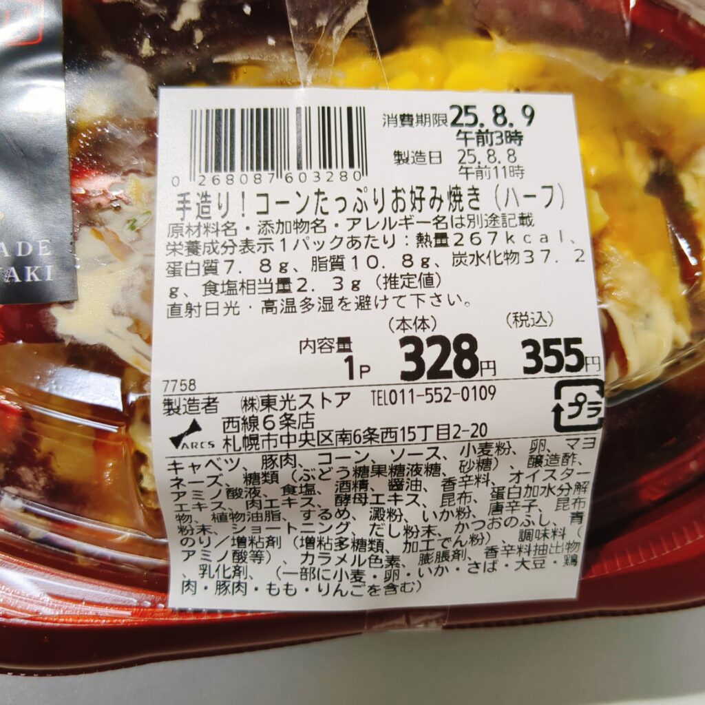 スーパー 東光ストア お好み焼き