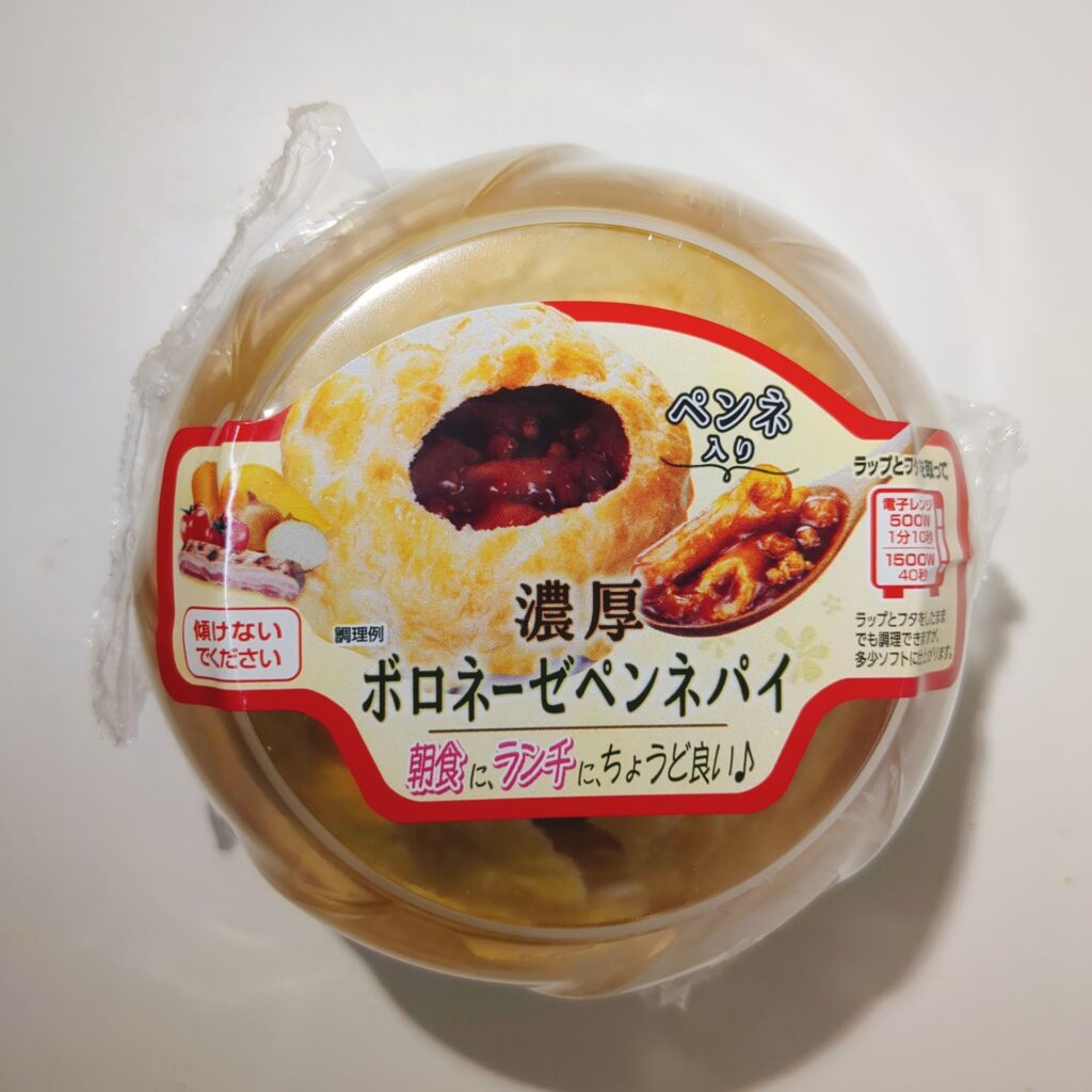 まいばすけっとで買った伊藤ハムの「濃厚ボロネーゼペンネパイ」をレビュー。かなりしょっぱいねこりゃ。塩