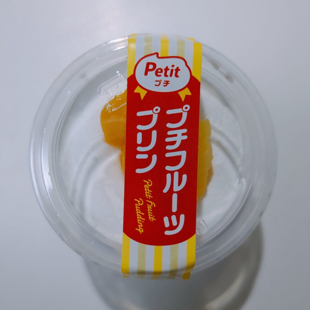 まいばすけっとで買った札幌パリの(プチフルーツプリン」をレビュー。見たまんまのあじでしたわ、正直なと