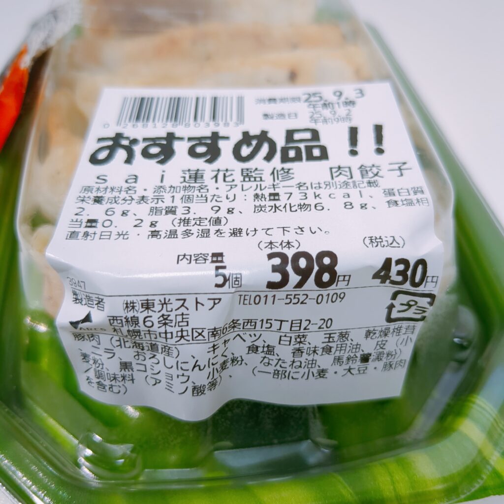 未分類 東光ストア 餃子