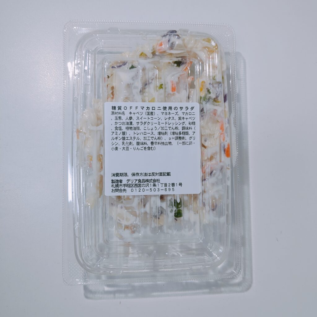 スーパー まいばすけっと 糖質OFFマカロニ使用のサラダ